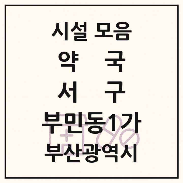 부산광역시 서구 부민동1가 약국 목록